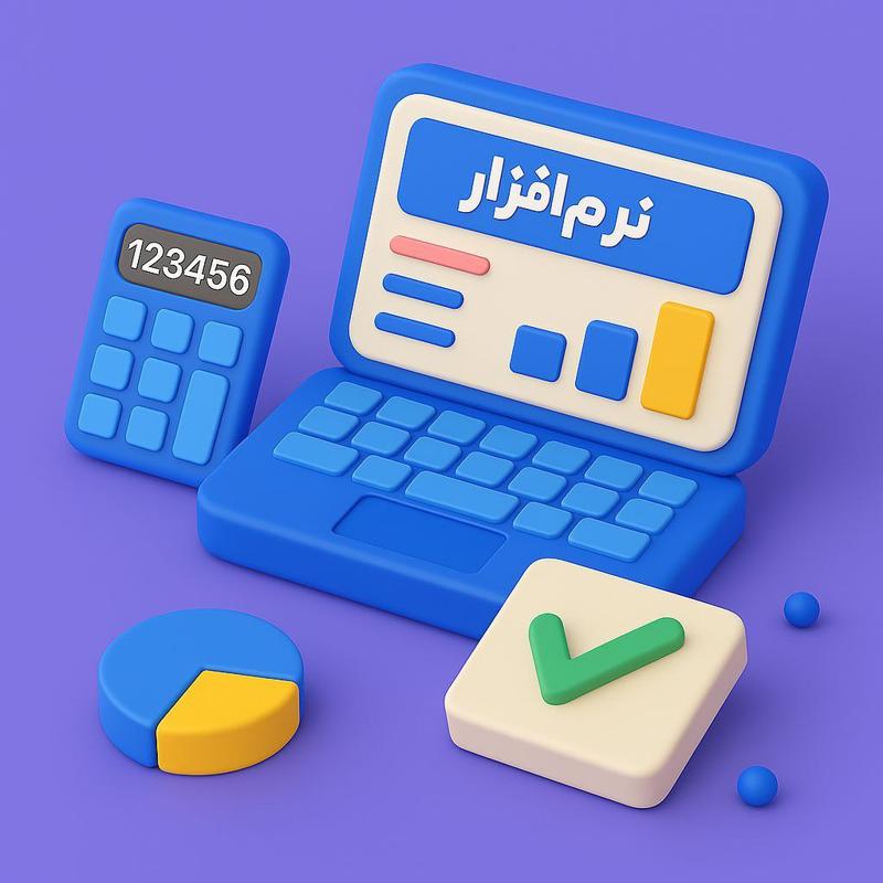 دوره آموزشی حسابداری عملی با نرم افزار
