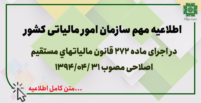 اطلاعیه مهم سازمان امور مالیاتی کشور پیرامون اجرای ماده 272 قانون ماليات‏هاي مستقيم