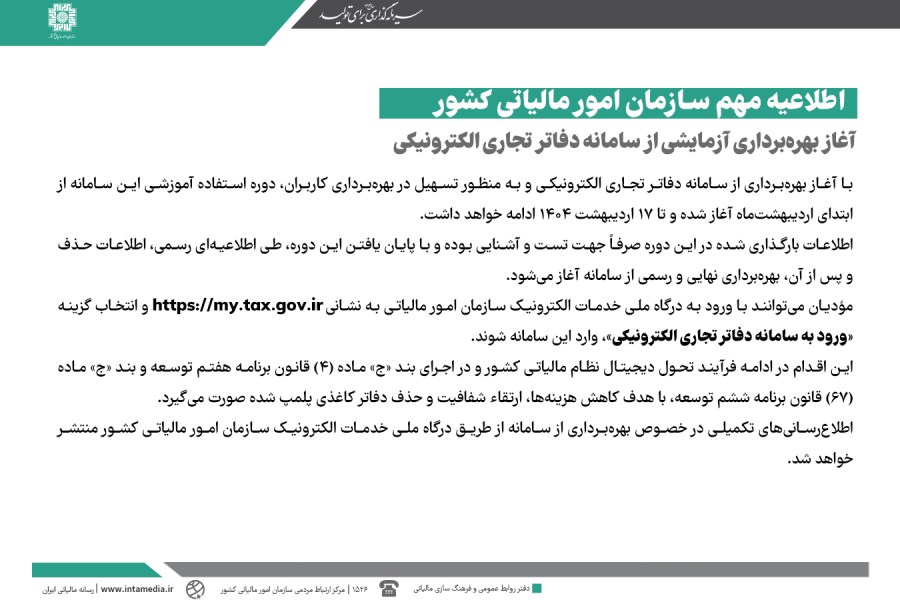 سامانه دفاتر تجاری الکترونیکی