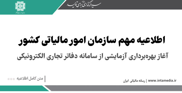 آغاز بهره‌برداری آزمایشی از سامانه دفاتر تجاری الکترونیکی